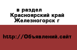  в раздел :  »  . Красноярский край,Железногорск г.